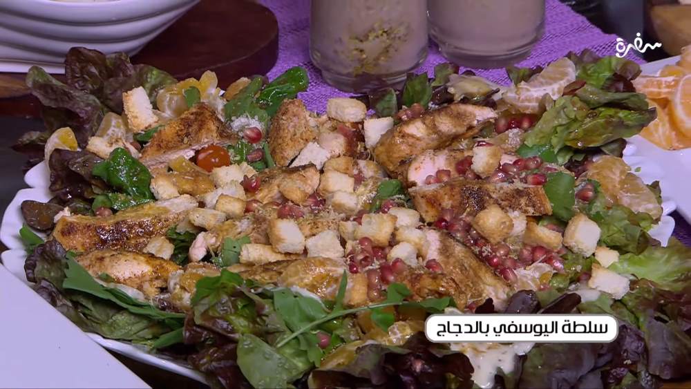 سلطة اليوسفي بالدجاج