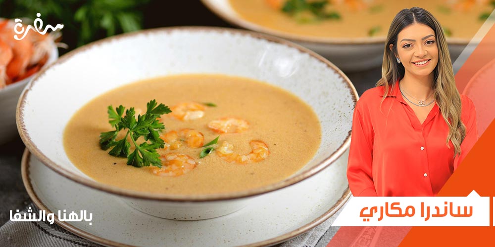 طريقة عمل شوربة الجمبري زي المطاعم