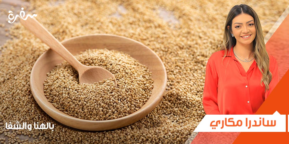 فوائد السمسم من ساندرا مكاري