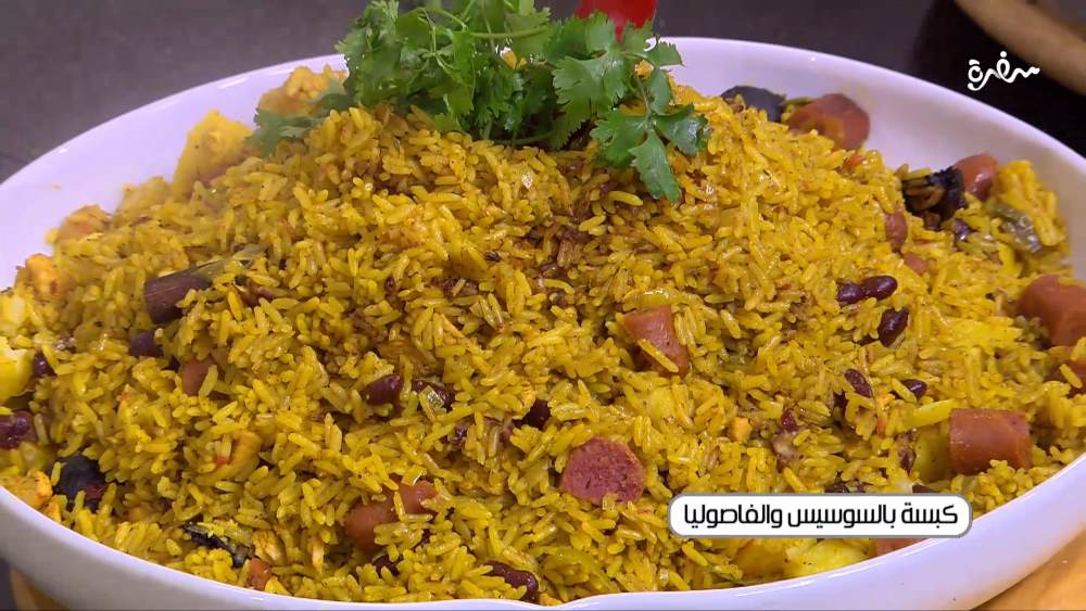 كبسة بالسوسيس والفاصولياء