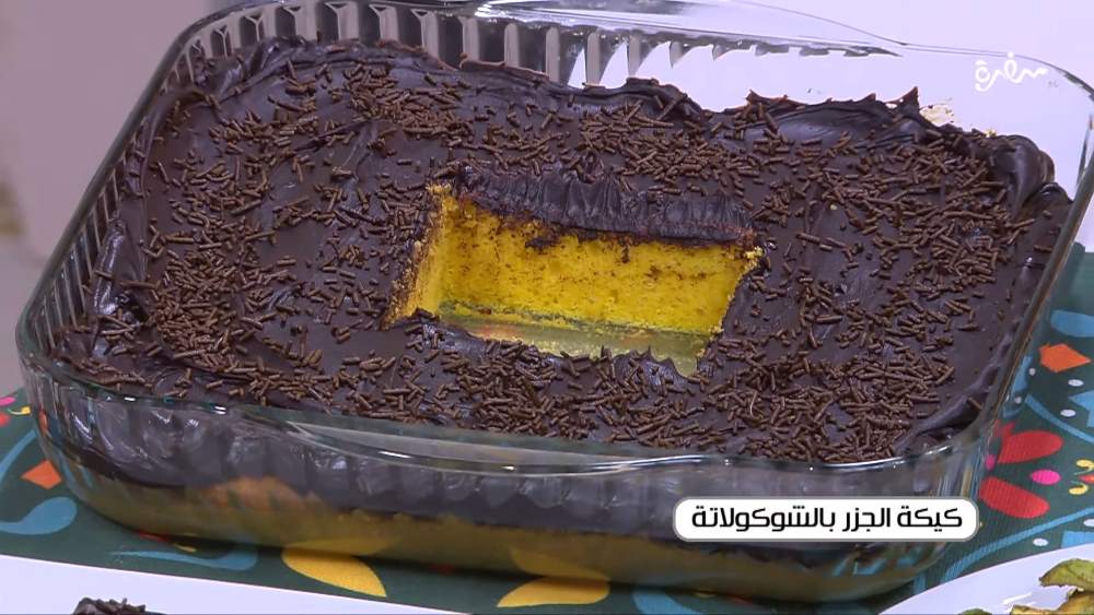 كيكة الجزر بالشوكولاتة