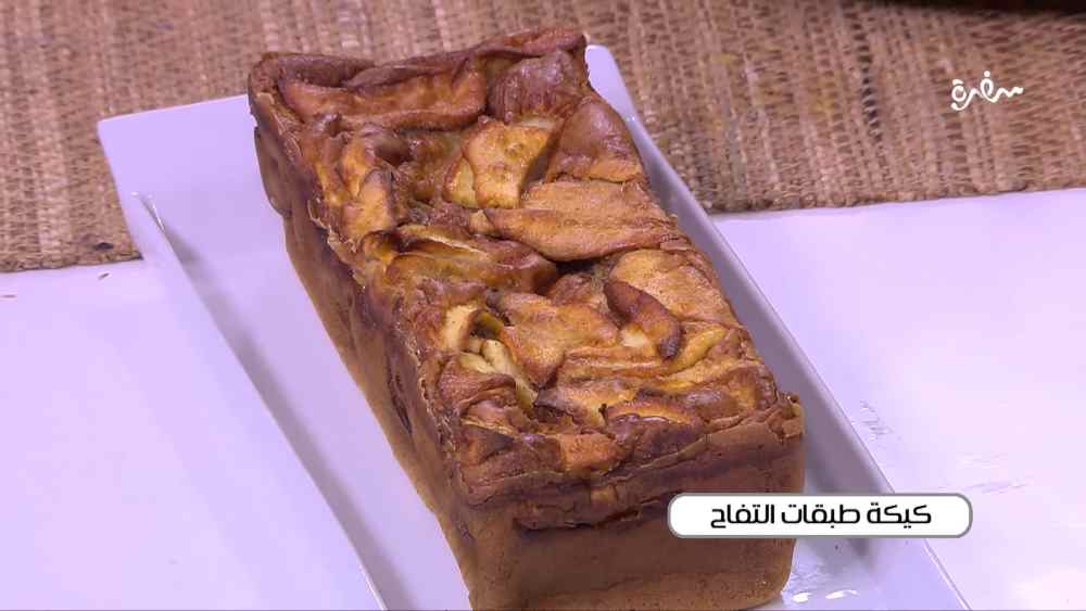 كيكة طبقات التفاح