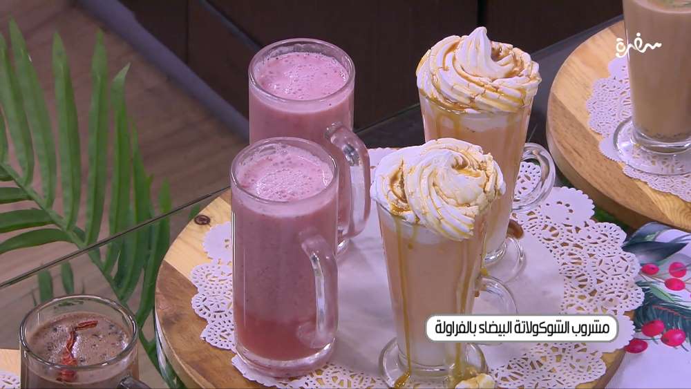 مشروب الشوكولاتة البيضاء الساخنة بالفراولة