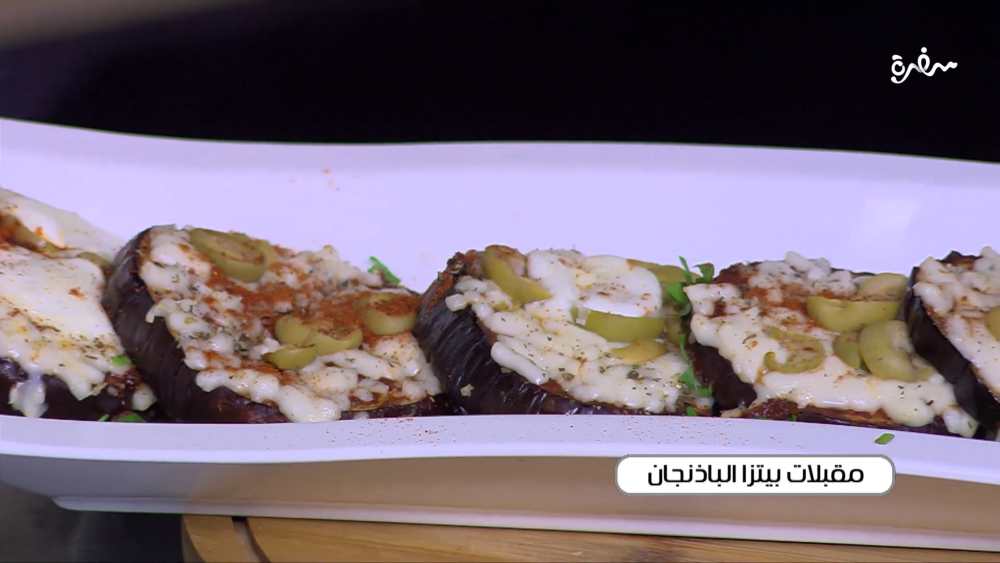 مقبلات بيتزا الباذنجان