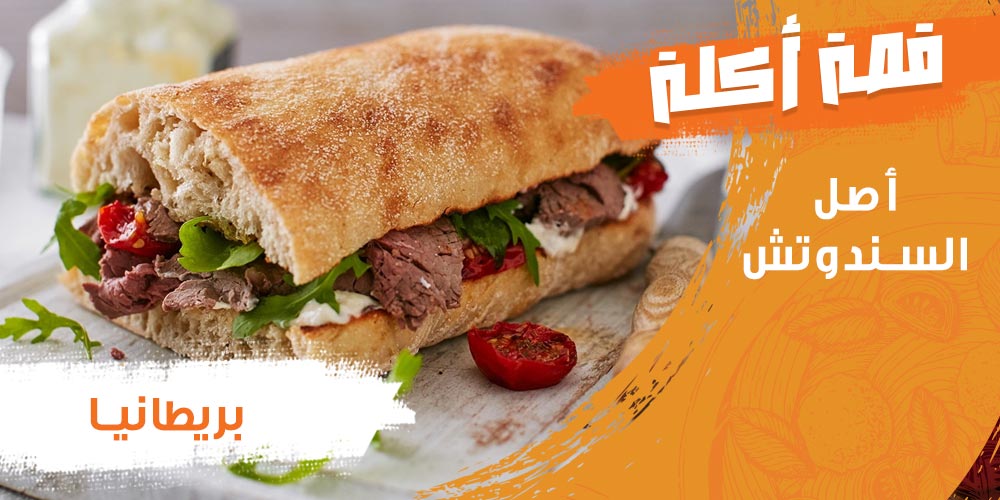 أصل السندوتش