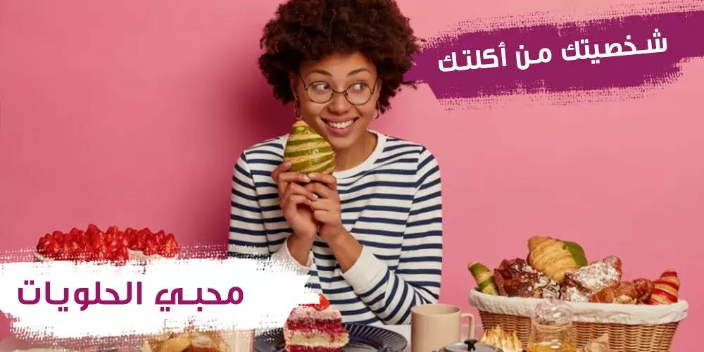 الأشخاص محبي الحلويات يحبوا مساعدة الناس وصفات مميزة أخرى