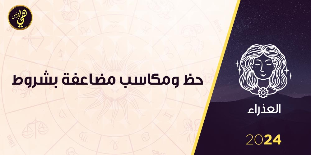 توقعات برج العذراء 2024