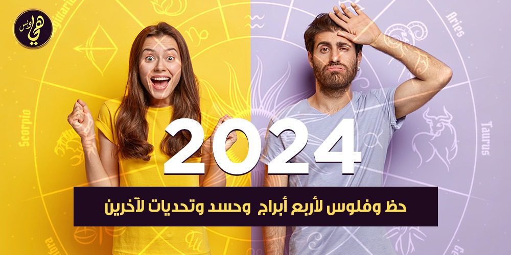 توقعات الأبراج 2024