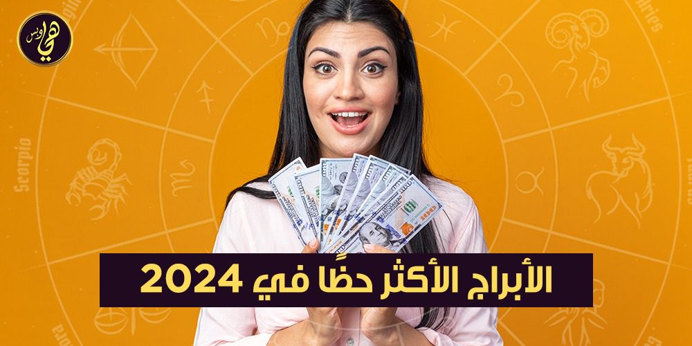 توقعات الأبراج 2024
