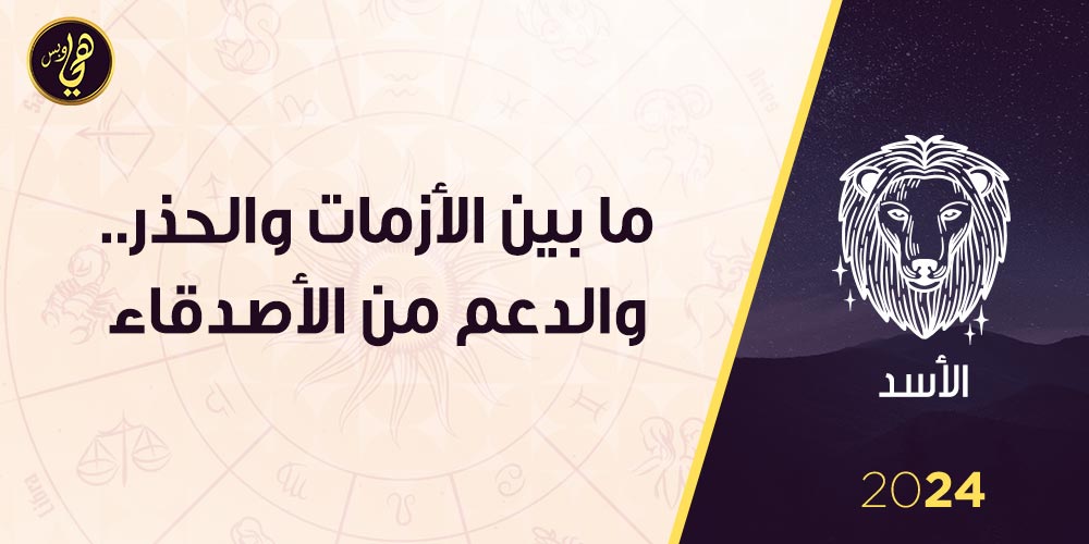 توقعات برج الأسد 2024