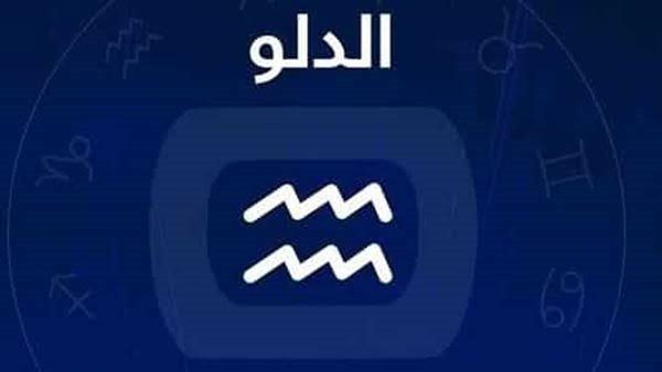 توقعات برج الدلو 2024