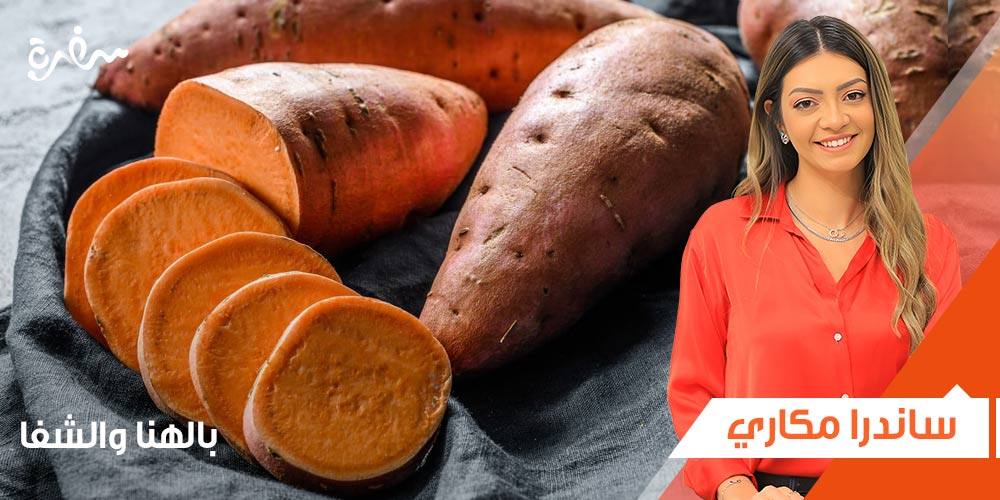 فوائد البطاطا الحلوة