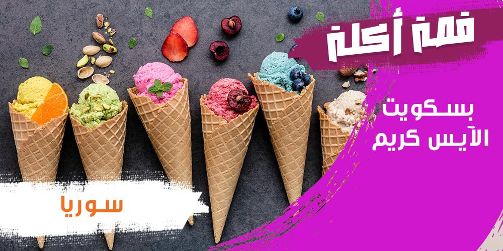 قصة أكلة بسكويت آيس كريم