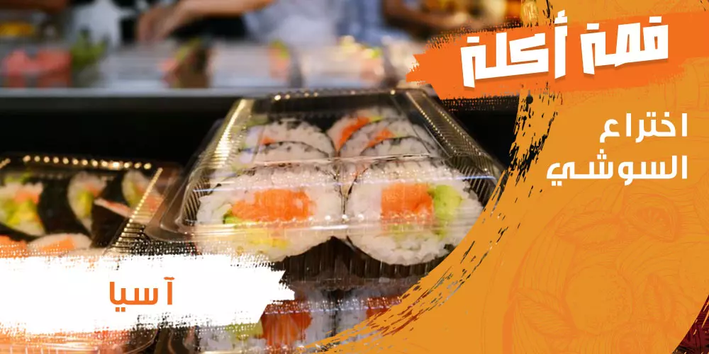 قصة أكلة ليست يابانية.. تاريخ اختراع السوشي