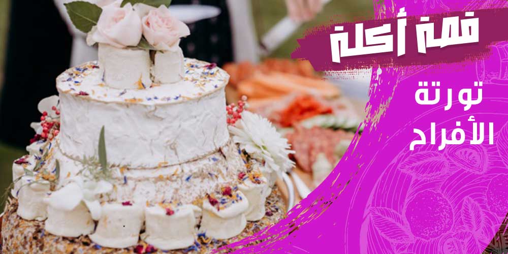قصة تورتة الأفراح