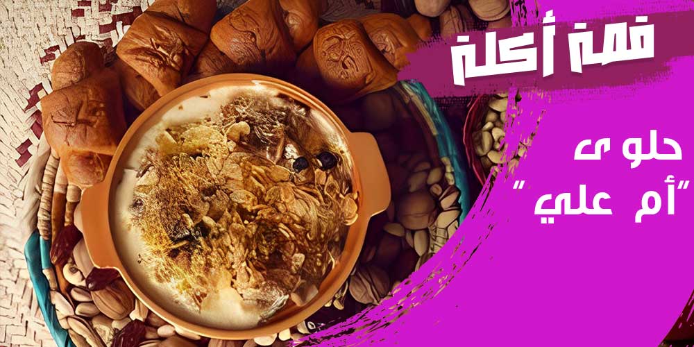 قصة حلوى أم علي