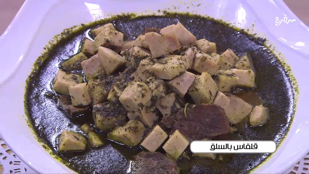 قلقاس بالسلق