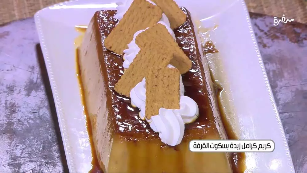 كريم كراميل زبدة بسكوت القرفة