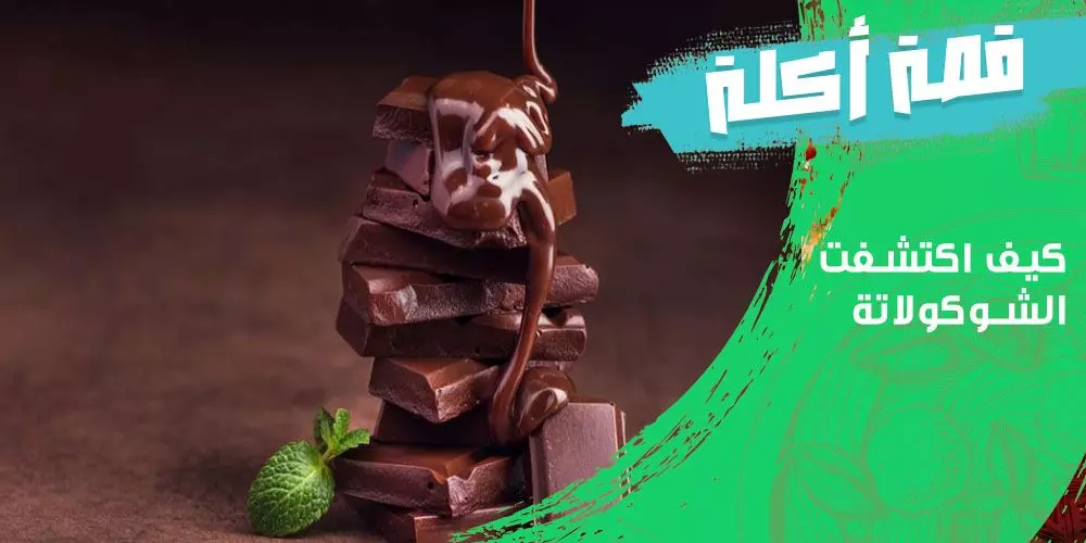 كيف اكتشفت الشوكولاتة