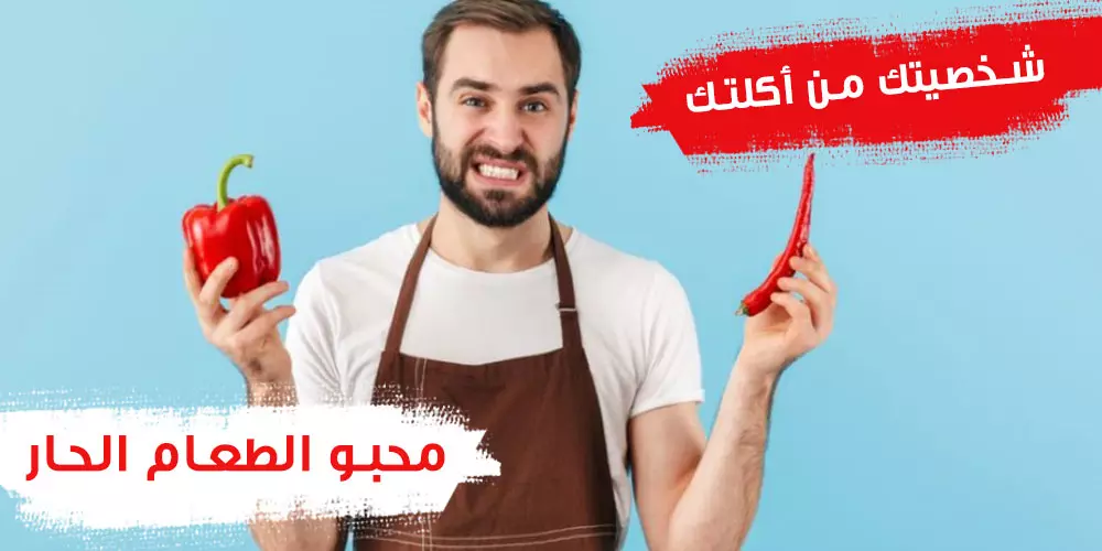 محبو الطعام الحار