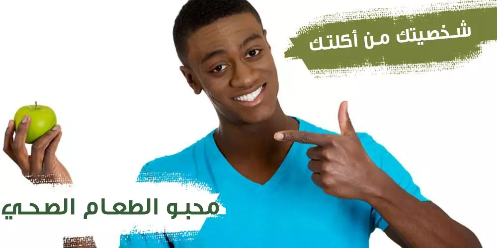 محبو الطعام الصحي