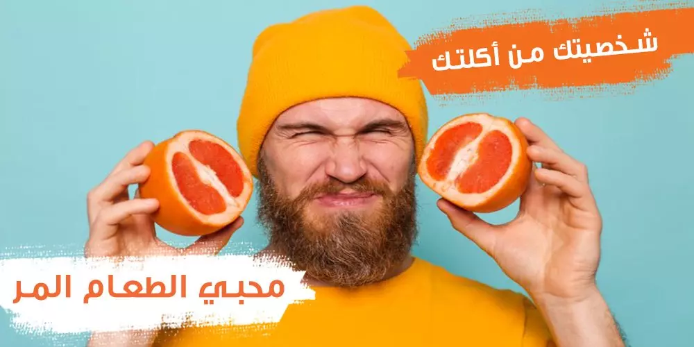محبي الطعام المر أكثر عدوانية