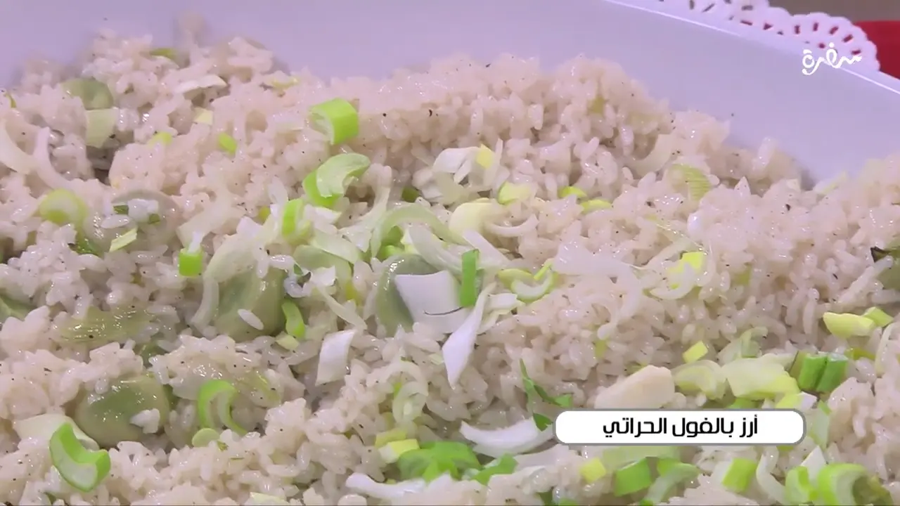 أرز بالفول الحراتي _ أميرة شنب