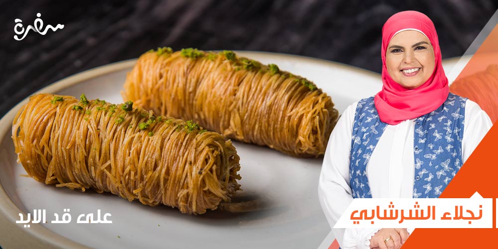 طريقة عمل أصابع الكنافة الملفوفة للشيف نجلاء الشرشابي