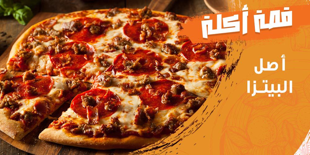 أصل البيتزا