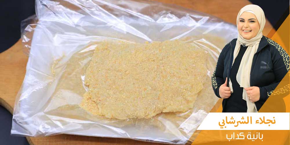 طرق عمل البانيه الكداب من نجلاء الشرشابي
