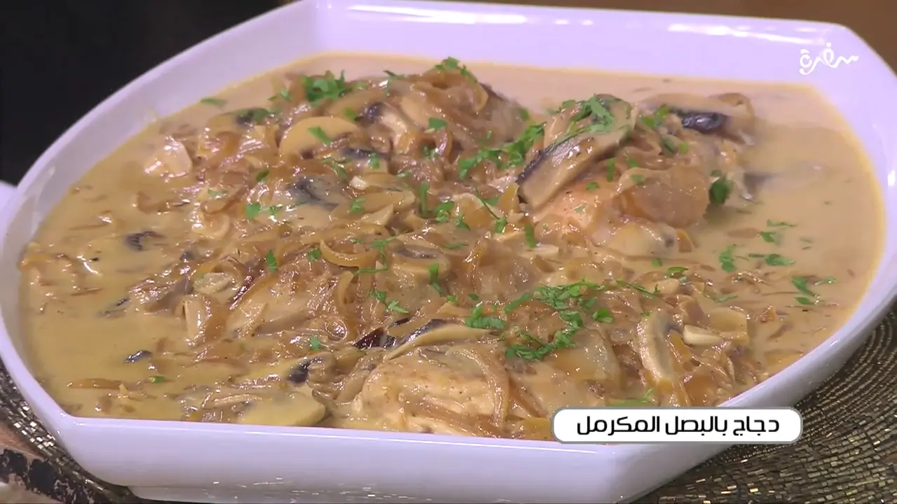 دجاج بالبصل المكرمل