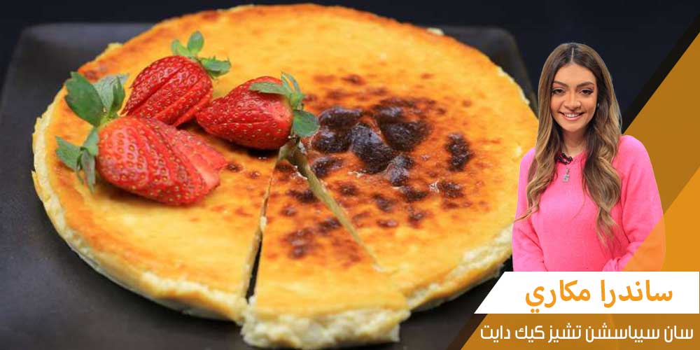 سان سيباسشن تشيز كيك بطريقة مختلفة وتناسب نظامك الغذائي