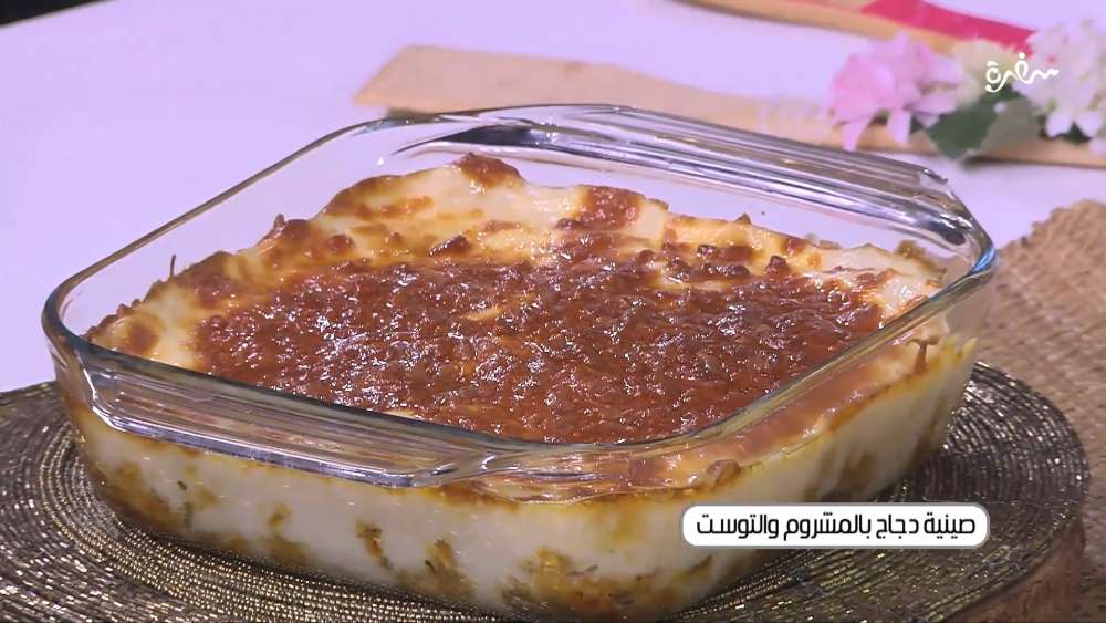 صينية دجاج بالمشروم والتوست
