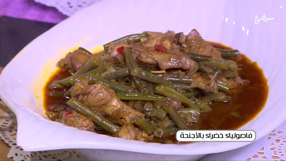 فاصوليا خضراء بالأجنحة