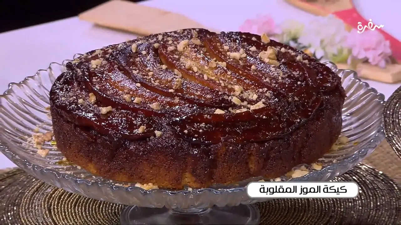 كيكة الموز المقلوبة