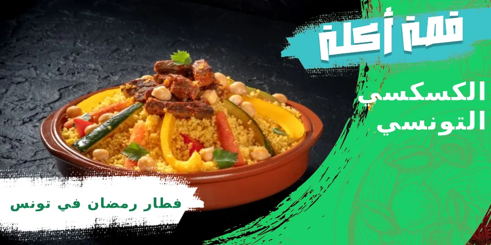 أكلات تونسية في رمضان بالمكونات وطريقة التحضير