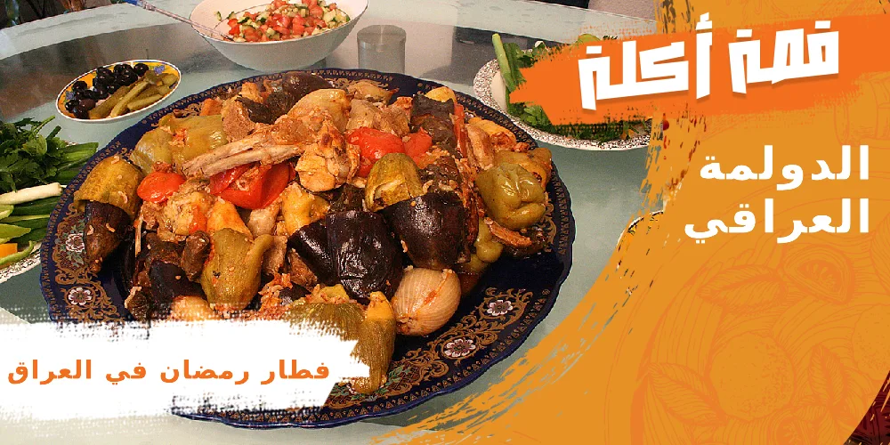 أكلات عراقية في رمضان