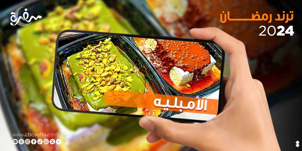 حلويات رمضان من أكثر الأشياء التي يشعر من خلالها الكثير من الناس بالأجواء الرمضانية، انتشر في الفترة الأخيرة حلوى تسمى "الأمبلية" التي باتت حديث السوشيال ميديا في الفترة الأخيرة، والكثير من الناس تبحث عن طريقة عمل الأمبليه في المنزل.