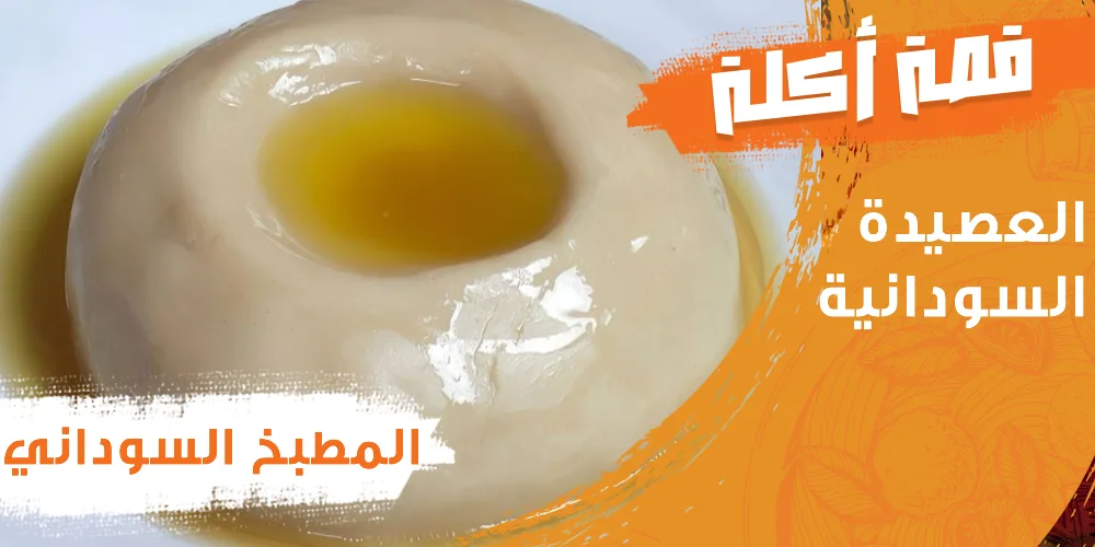 المطبخ السوداني