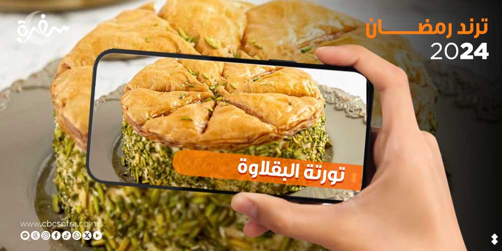 في شهر رمضان الكريم يشعر الناس بالأجواء الرمضانية عندما تحضر ربة المنزل الحلويات الشهية واللذيذة لأسرتها، وفي الفترة الأخيرة تصدرت طريقة عمل تورتة البقلاوة تريند مواقع التواصل الاجتماعي
