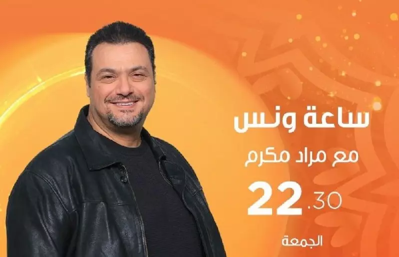 حكايات رمضان في برنامج ساعة ونس مع مراد
