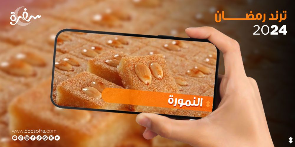 حلوى النمورة