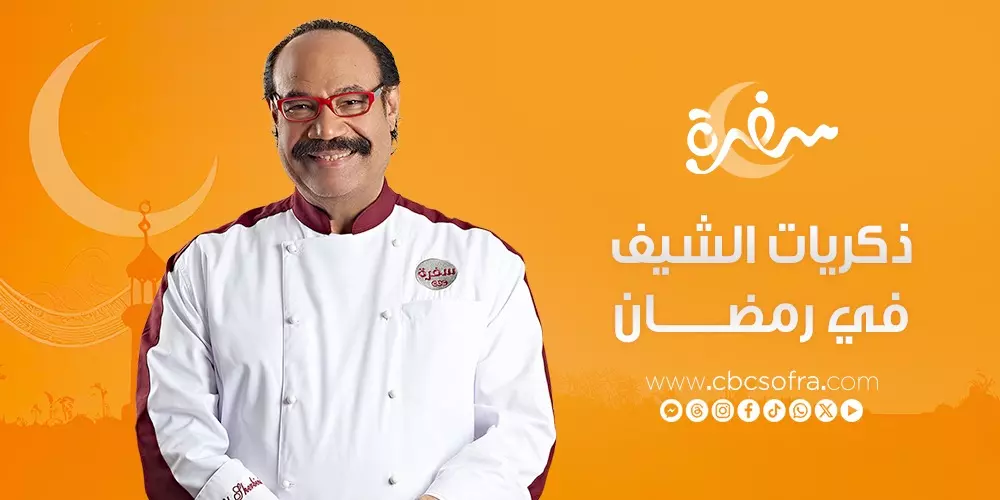 ذكريات الشيف في رمضان