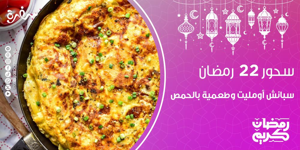 سحور النهارده 22 رمضان