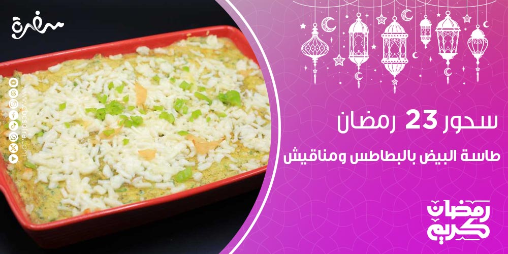 سحور النهارده 23 رمضان