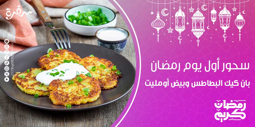 في شهر رمضان الكريم تبدأ الأجواء الرمضانية والأغاني التي يشعر من خلالها الناس بالشهر الكريم، وتبحث الكثير من ربات المنازل عن وجبات سحور أول يوم رمضان
