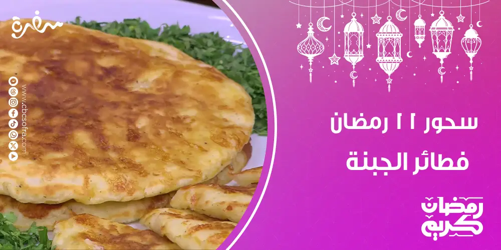 سحور النهارده 11 رمضان