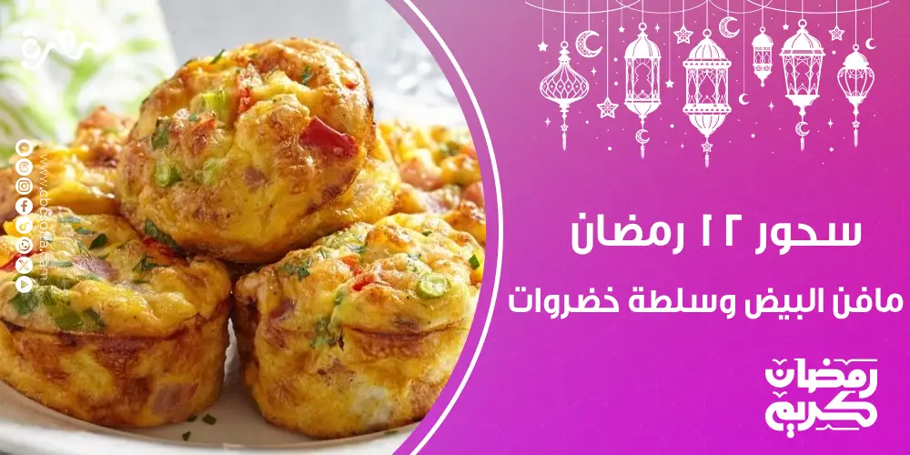 سحور النهارده 12 رمضان المبارك