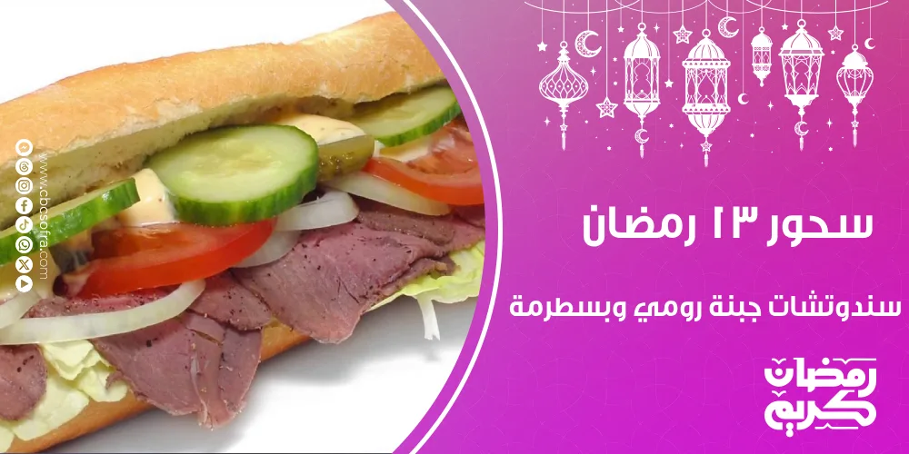 سحور النهارده 13 رمضان