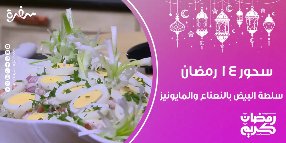 سحور النهارده 14 رمضان